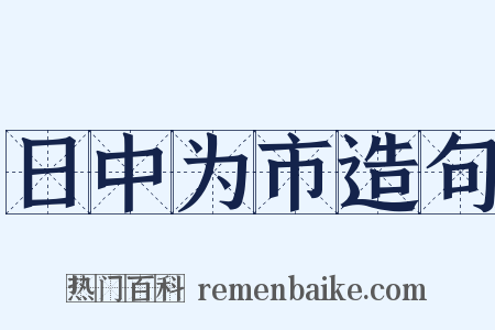 日中为市造句是什么意思的图片